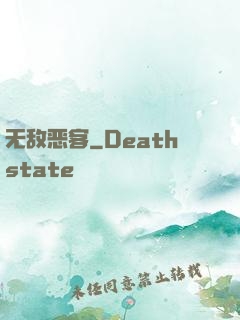 无敌恶客