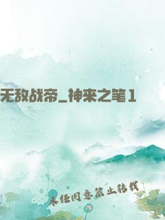 无敌战帝