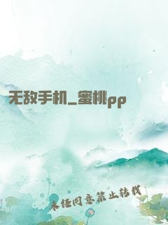 无敌手机
