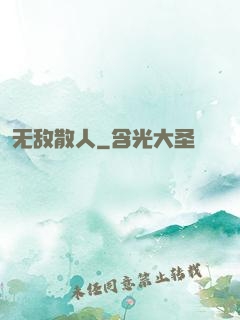 无敌散人