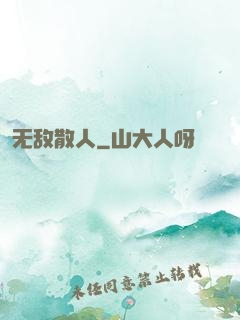 无敌散人