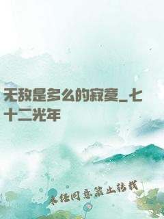 无敌是多么的寂寞