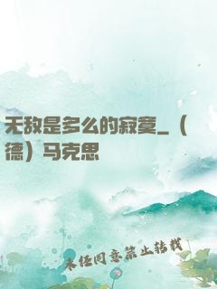 无敌是多么的寂寞