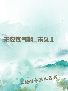 无敌炼气期