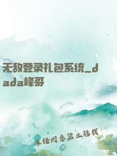 无敌登录礼包系统