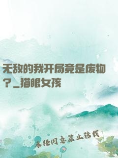 无敌的我开局竟是废物？