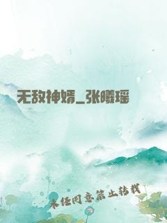 无敌神婿