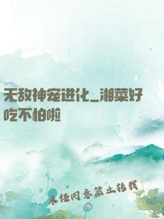 无敌神宠进化