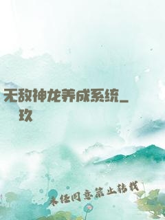 无敌神龙养成系统