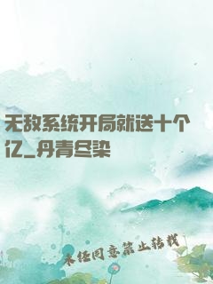 无敌系统开局就送十个亿