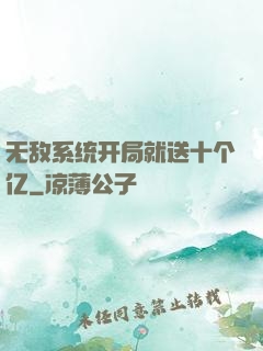 无敌系统开局就送十个亿