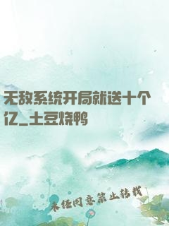 无敌系统开局就送十个亿