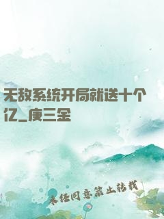 无敌系统开局就送十个亿