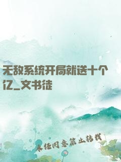 无敌系统开局就送十个亿