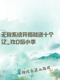 无敌系统开局就送十个亿