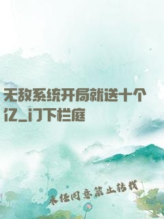 无敌系统开局就送十个亿