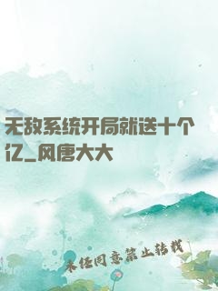 无敌系统开局就送十个亿