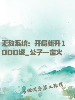 无敌系统：开局就升1000级