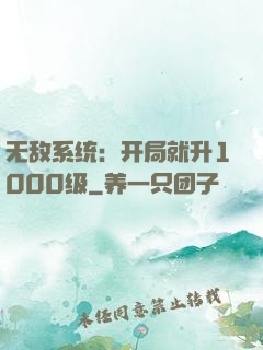 无敌系统：开局就升1000级