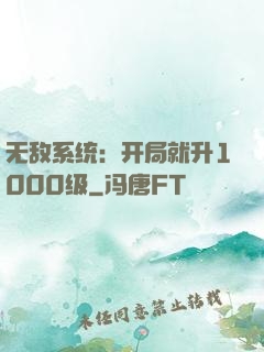 无敌系统：开局就升1000级