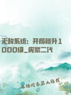 无敌系统：开局就升1000级
