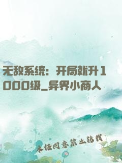 无敌系统：开局就升1000级