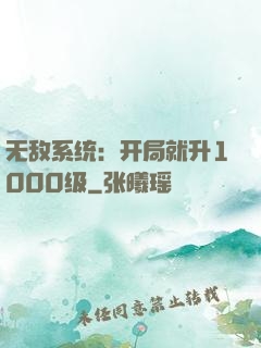 无敌系统：开局就升1000级