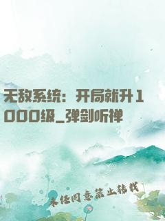 无敌系统：开局就升1000级