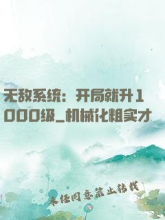 无敌系统：开局就升1000级