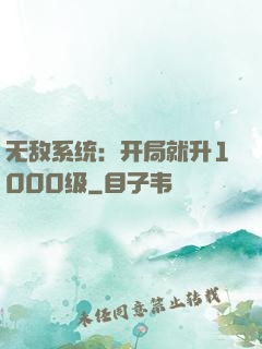 无敌系统：开局就升1000级