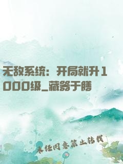无敌系统：开局就升1000级