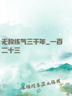 无敌练气三千年