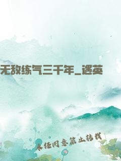 无敌练气三千年