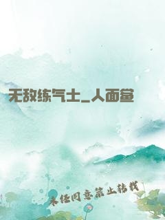 无敌练气士