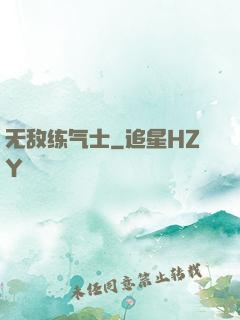 无敌练气士