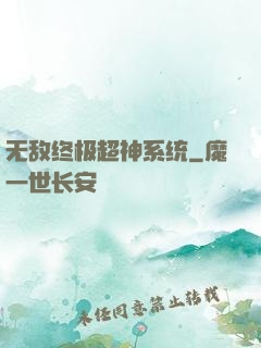 无敌终极超神系统