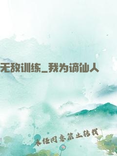 无敌训练