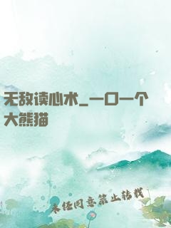 无敌读心术