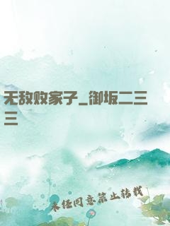 无敌败家子
