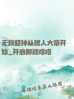 无敌超神从狠人大帝开始