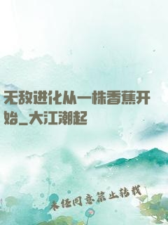无敌进化从一株香蕉开始