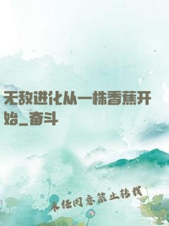 无敌进化从一株香蕉开始