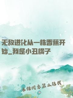 无敌进化从一株香蕉开始