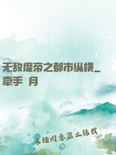 无敌魔帝之都市纵横