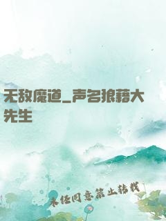 无敌魔道
