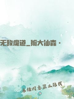 无敌魔道