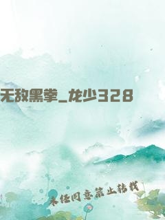 无敌黑拳