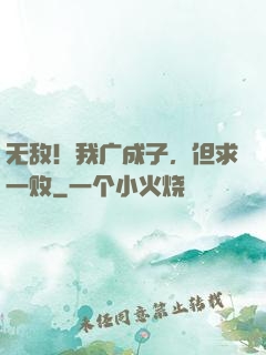 无敌！我广成子，但求一败