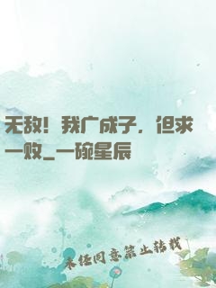 无敌！我广成子，但求一败