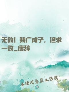 无敌！我广成子，但求一败